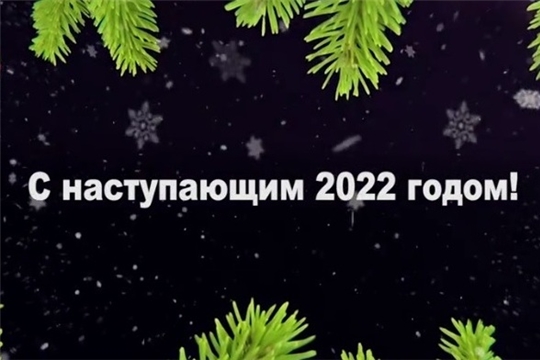 С Наступающим 2022 годом!