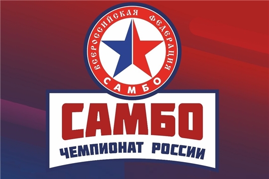 Самбисты Чувашии борются за медали чемпионата России