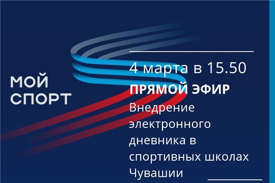 Прямой эфир на тему: внедрение электронного дневника в спортивных школах Чувашии