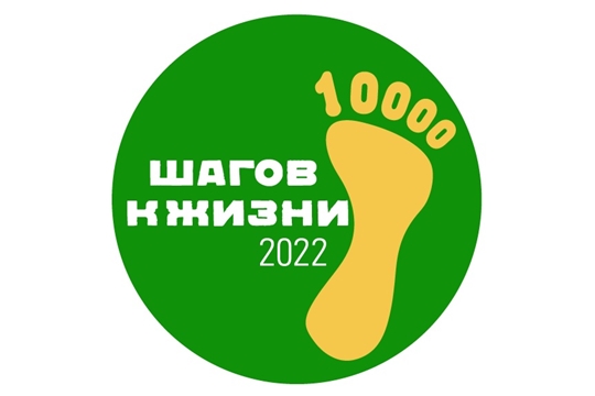 Жителей Чувашии приглашают принять участие в Всероссийской акции «10 000 шагов к жизни»