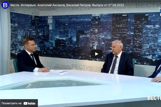 Вести. Интервью. Анатолий Аксаков, Василий Петров. Выпуск от 27.04.2022