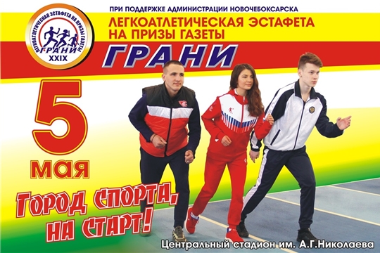 5 мая в Новочебоксарске состоится 29-я легкоатлетическая эстафета на призы газеты «Грани»