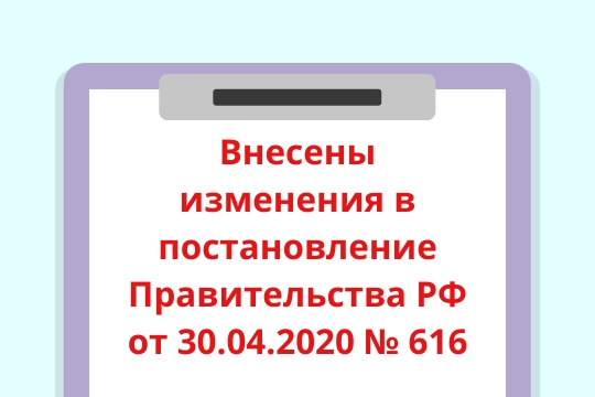 Внесены изменения в постановление Правительства РФ от 30.04.2020 № 616