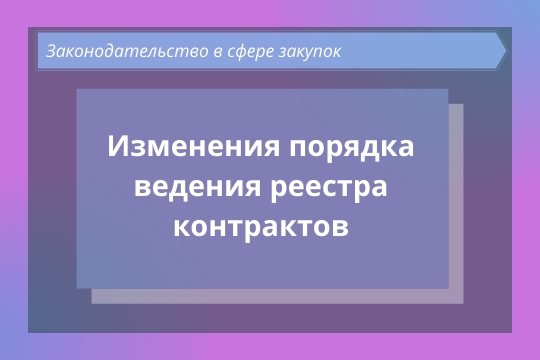 Изменения порядка ведения реестра контрактов