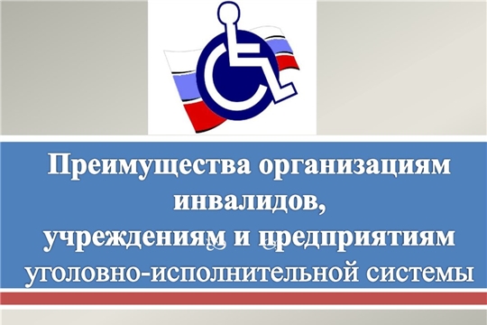 Для предприятий УИС и организаций инвалидов скорректированы списки товаров, работ и услуг с льготами в госзакупках