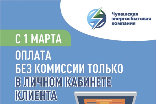 Чувашская энергосбытовая компания уведомляет: оплатить счет за электроэнергию без комиссии можно в «Личном кабинете клиента», в мобильном приложении и в клиентских офисах компании