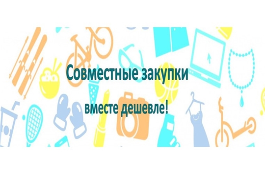 Внимание! Принимаются заявки на проведение совместного аукциона на поставку бумаги