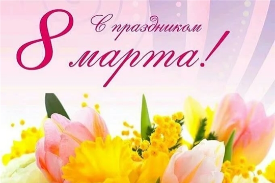 Поздравление руководителя Госслужбы Чувашии по конкурентной политике и тарифам Надежды Колебановой с Международным женским днём
