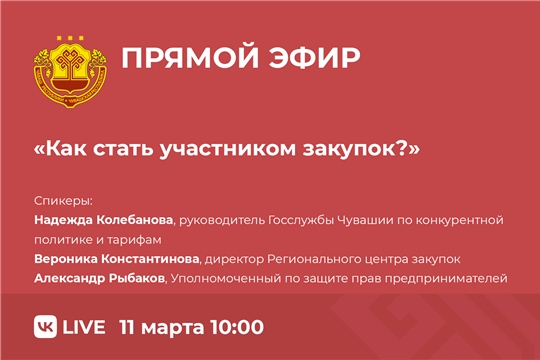 11 марта пройдет прямая линия Госслужбы Чувашии по конкурентной политике и тарифам на тему «Как стать участником закупок?»