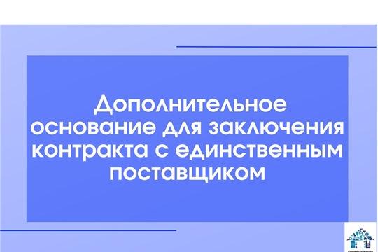 Дополнительное основание для заключения контракта с единственным поставщиком