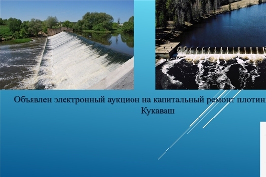 Объявлен электронный аукцион на капитальный ремонт плотины на реке Кукаваш