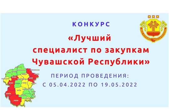 В Чувашской Республике выберут лучшего специалиста в сфере закупок