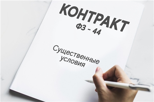 Кабинет Министров Чувашской Республики разрешил изменять существенные условия контракта