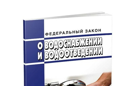 Внесены изменения в закон о водоснабжении и водоотведении