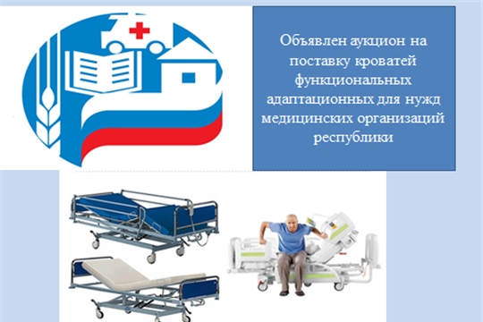 Объявлен аукцион на поставку кроватей функциональных адаптационных для нужд медицинских организаций Чувашской Республики