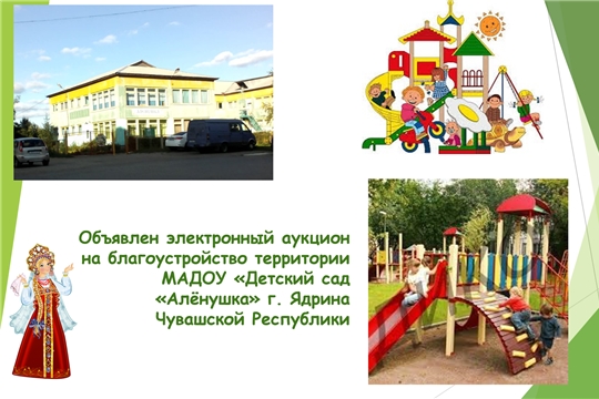 Объявлен электронный аукцион на благоустройство территории МАДОУ «Детский сад «Алёнушка»