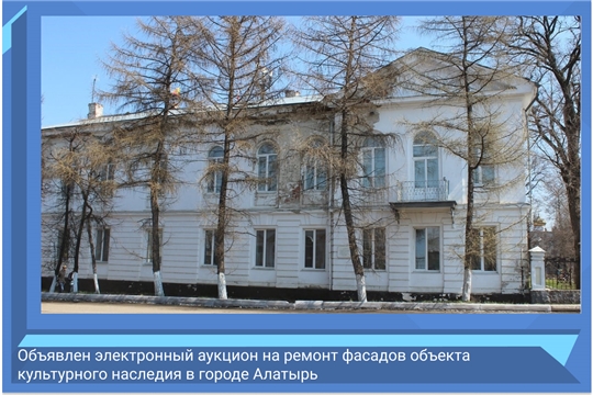 Объявлен электронный аукцион на ремонт фасадов объекта культурного наследия в городе Алатырь