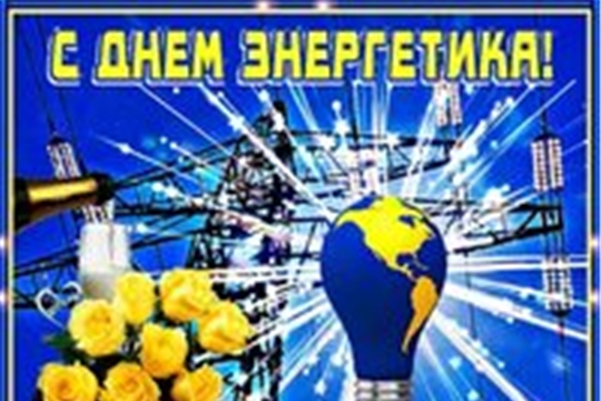 Поздравление с Днем энергетика