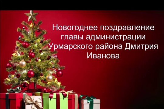 Поздравление главы администрации Урмарского района с наступающим Новым годом и Рождеством (на русском языке)