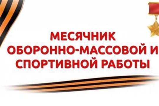 В Урмарском районе стартовал ежегодный месячник оборонно-массовой, спортивной и патриотической работы