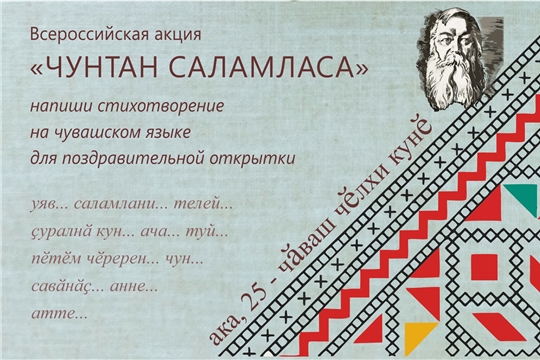 Чувашский национальный музей объявляет старт Всероссийской акции в честь Дня чувашского языка «Чунтан саламласа» и приглашает всех, кто владеет чувашским языком, создать стихотворное поздравление для праздничной открытки