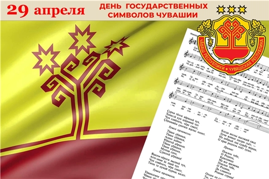 Поздравление с Днем государственных символов Чувашской Республики