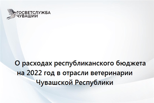 О расходах республиканского бюджета на 2022 год  в отрасли ветеринарии Чувашской Республики