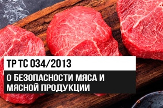 Минсельхоз представил проект изменений, которые предлагается внести в техрегламент Таможенного союза «О безопасности мяса и мясной продукции»