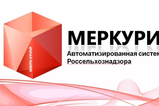 О работе в ФГИС «Меркурий» на территории Чувашской Республики за первый квартал 2022 года