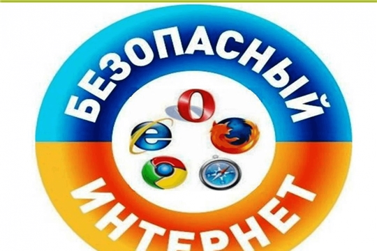 Международный день безопасного Интернета