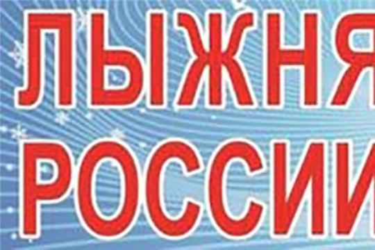 26 февраля в Вурнарском районе пройдет "Лыжня России-2022"