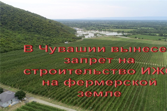 В Чувашии запрещено строить индивидуальные жилые дома на фермерских угодьях