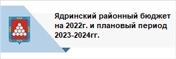 Ядринский районный бюджет на 2022г. и плановый период 2023-2024гг.