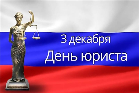 Поздравление главы Ядринской районной администрации Александра Семёнова с Днём юриста