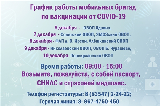 График работы мобильных бригад по вакцинации от COVID-19