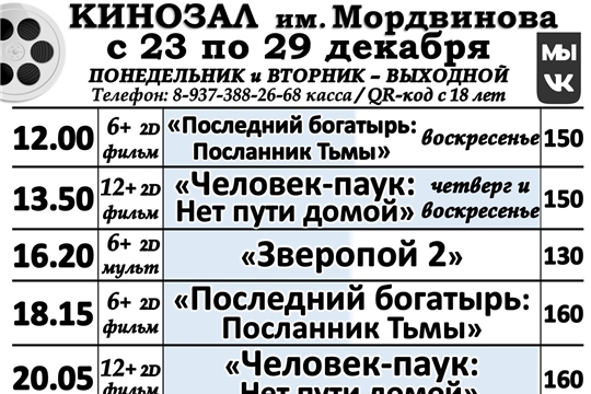 КИНОЗАЛ- расписание с 23 по 29 декабря