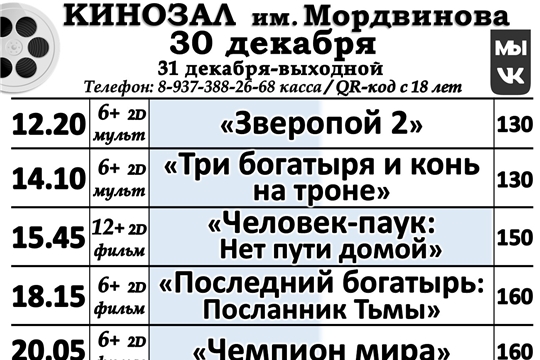 КИНОЗАЛ - расписание 30 декабря и 1-5 января