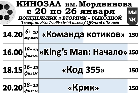 КИНОЗАЛ - расписание с 20 по 26 января