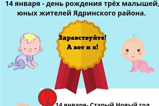 14 января - день рождения трех малышей, юных жителей Ядринского района