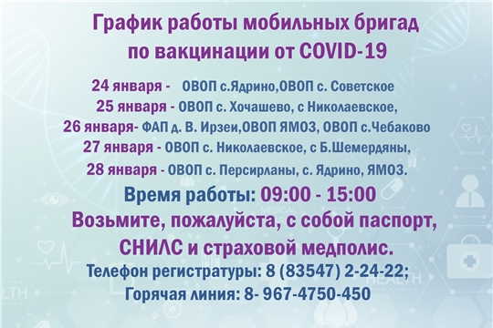 График работы мобильных бригад по вакцинации от COVID-19
