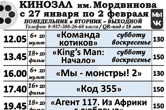 КИНОЗАЛ - расписание с 27 января по 2 февраля