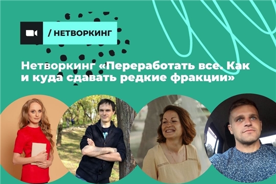 Россиян приглашают узнать, как утилизировать редкие фракции отходов