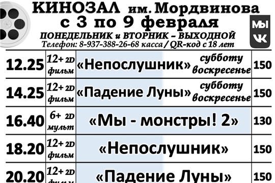 КИНОЗАЛ - расписание с 3 по 9 февраля