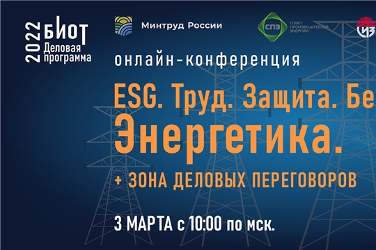 3 марта 2022г. состоится онлайн-конференция «ESG. Труд. Защита. Безопасность! Энергетика»