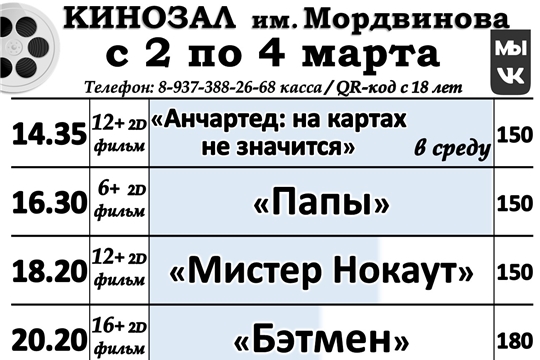 КИНОЗАЛ- расписание с 2 по 4 марта