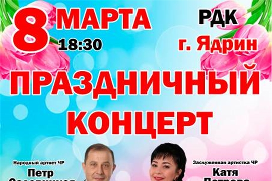 Праздничный концерт к 8 марта