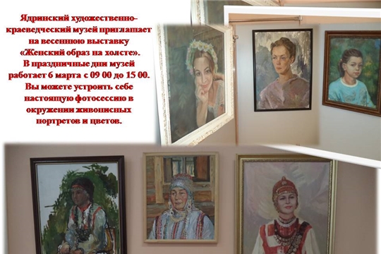 Ядринский художественно-краеведческий музей приглашает на весеннюю выставку