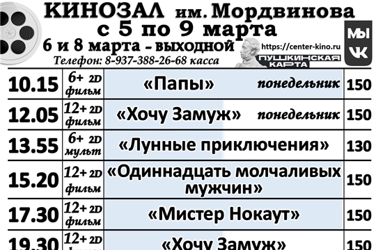 КИНОЗАЛ - расписание с 5 по 9 марта