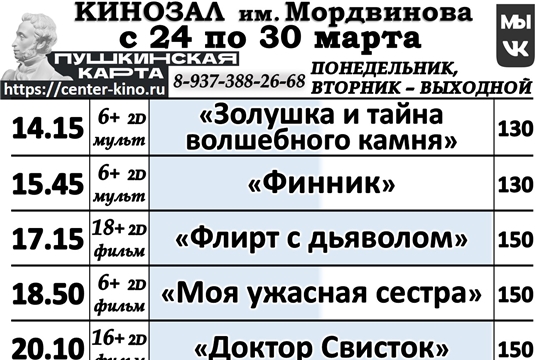 КИНОЗАЛ - расписание с 24 по 30 марта