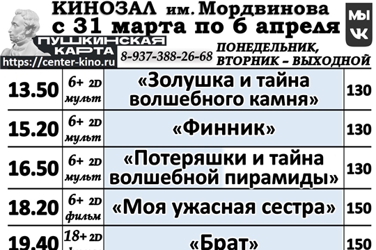 КИНОЗАЛ - расписание с 31 марта по 06 апреля